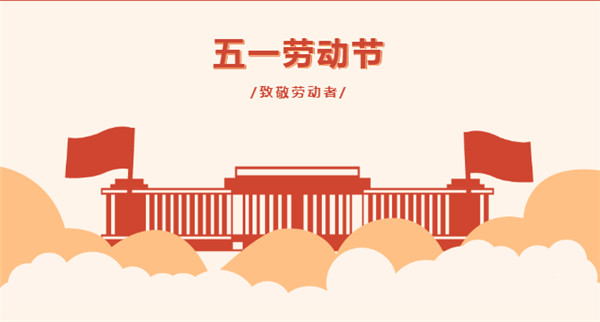 五一 | 向堅守在一線的勞動者致敬！