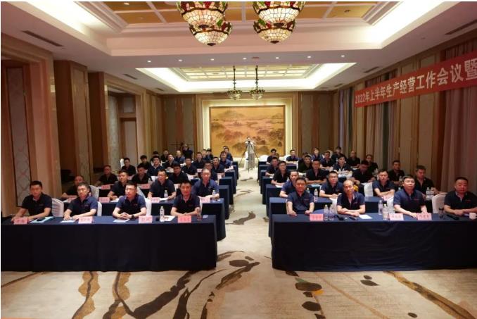 公司2022年上半年生產(chǎn)經(jīng)營(yíng)工作會(huì)議勝利召開